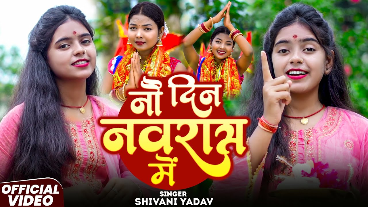 #Video - नौ दिन नवरात्र में - #Shivani Yadav - No Din Navratra Me - #Devi Geet 2025