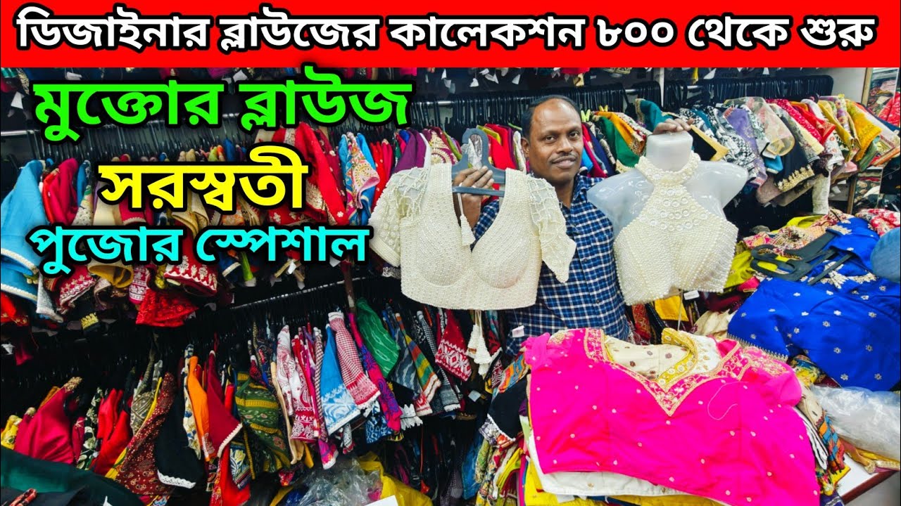 মুক্তোর ব্লাউজ | সরস্বতী পুজোর স্পেশাল | ডিজাইনার ব্লাউজের কালেকশন ৮০০ থেকে শুরু