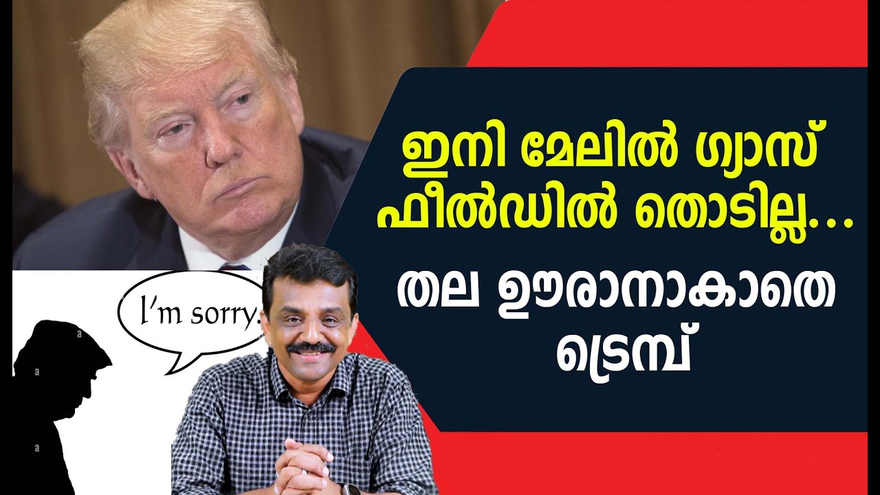 ഇനി മേലിൽ ഗ്യാസ് ഫീൽഡിൽ തൊടില്ല ....തല ഊരാനാകാതെ ട്രെമ്പ്
