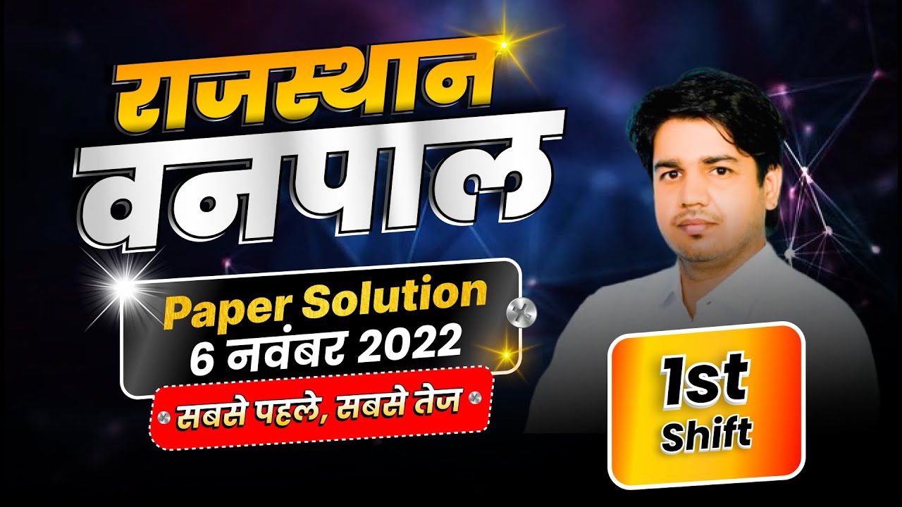 Rajasthan Vanpal 6 November Paper Solution 2022 ( 1st Shift Answer Key ) वनपाल पेपर By Subhash Sir