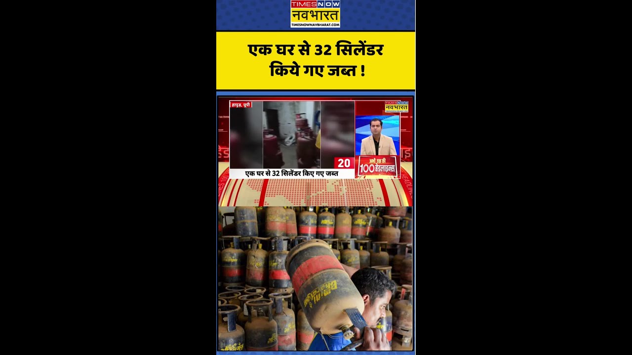 LPG News : एक घर से 32 सिलेंडर किये गए जब्त ! #ghaziabadnews #blackmarketing #gasshortage #shorts