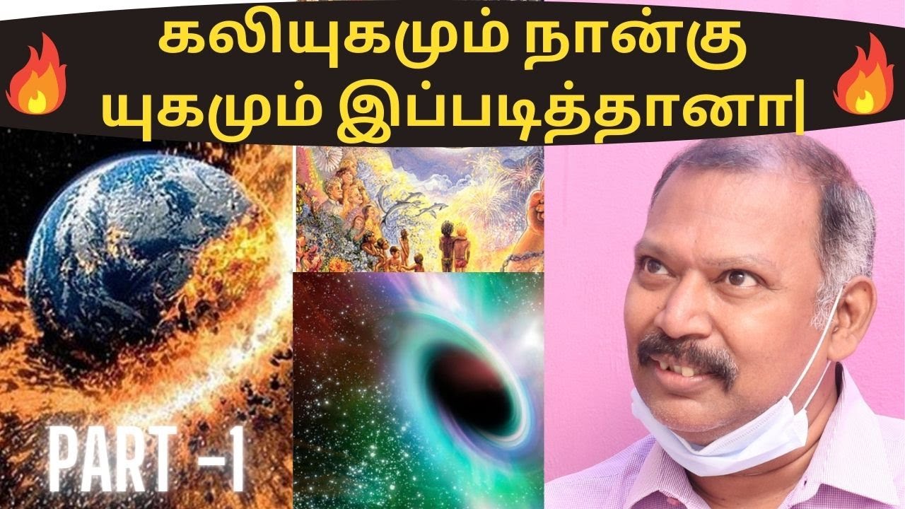 கலியுகமும் நான்கு யுகமும் இப்படித்தானா !அகத்தியர் ஜீவநாடி ஜோதிடர் பாபு #part -1