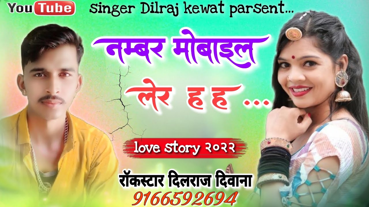 song (298) !! लवस्टोरी न्यू धमाका  !! नम्बर मोबाइल का लेर ह ह !! सिंगर दिलराज दिवाना !!