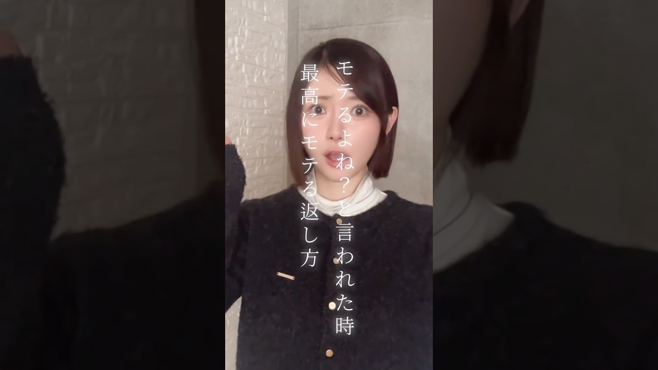 「モテるでしょ？」と聞かれた時のモテすぎる返し方 #shorts