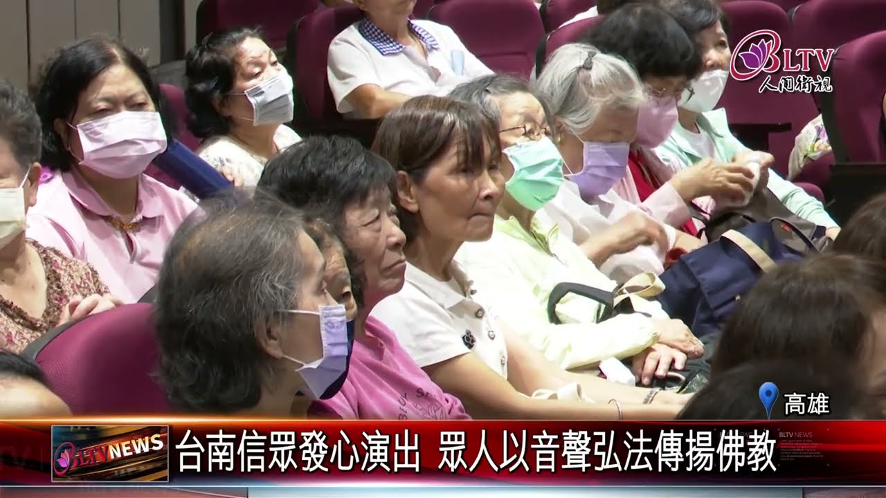 20250908人間音緣歌唱交流會 佛光山法寶堂感動繚繞｜‪ @FGSBLTV
