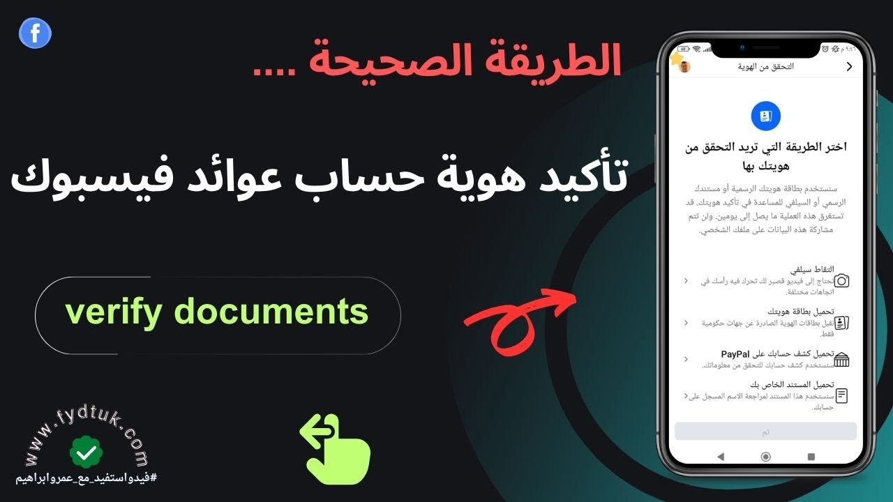الطريقة الصحيحة لـ تأكيد هوية حساب عوائد فيس بوك verify documents to receive payouts