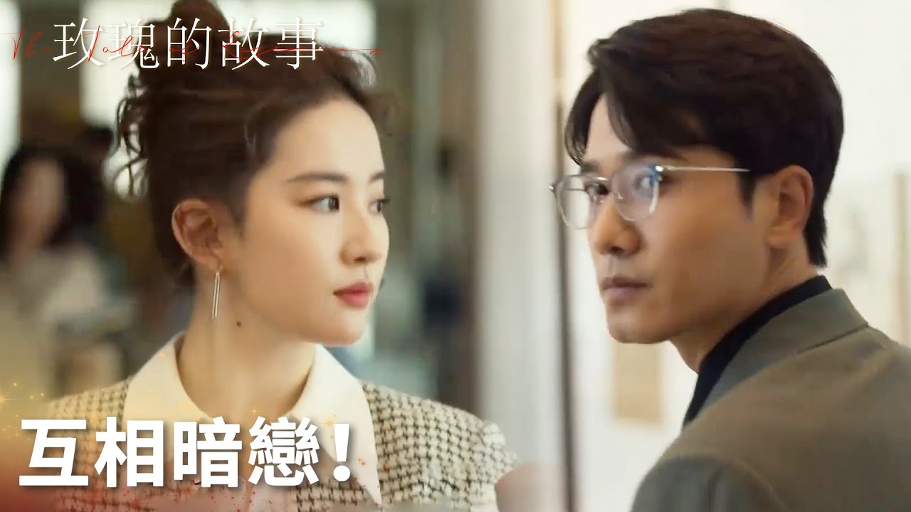 「玫瑰的故事」一見鍾情！黃亦玫莊國棟互相暗戀！ | WeTV