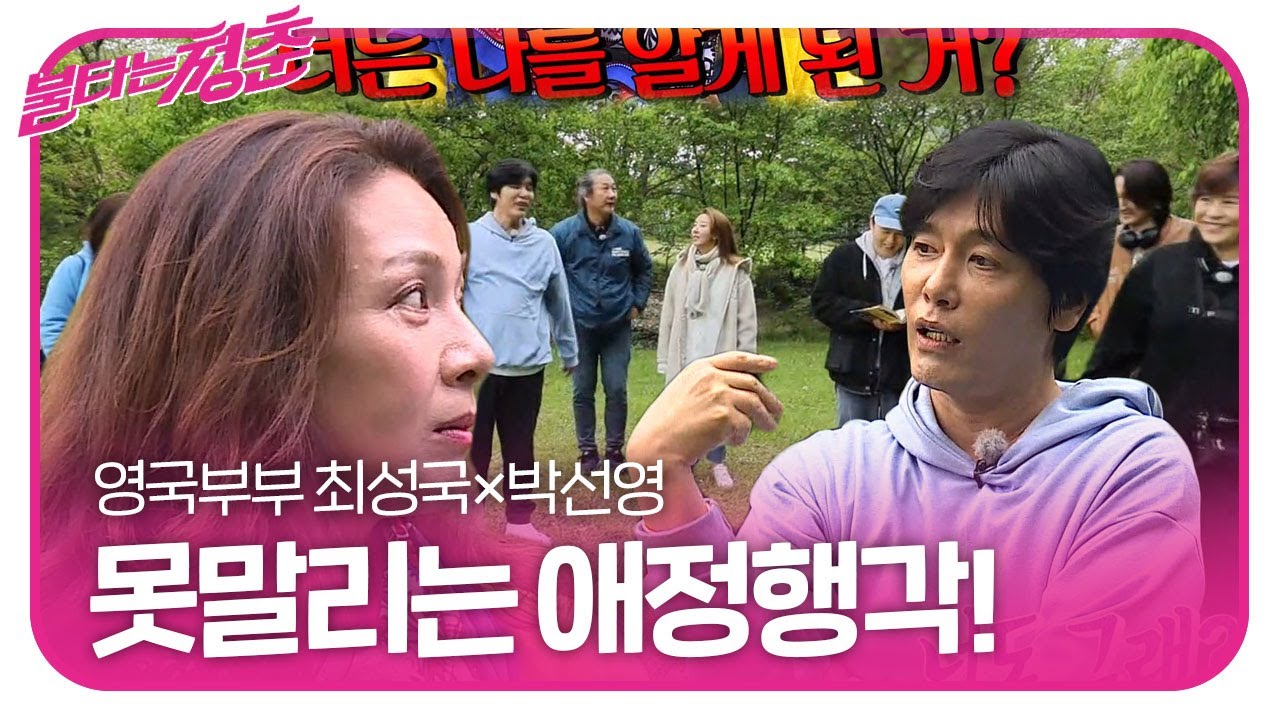 불청 멤버들, 영국 부부 최성국&times;박선영 애정행각에 웃음!ㅣ불타는 청춘(Young Fire)ㅣSBS ENTER.