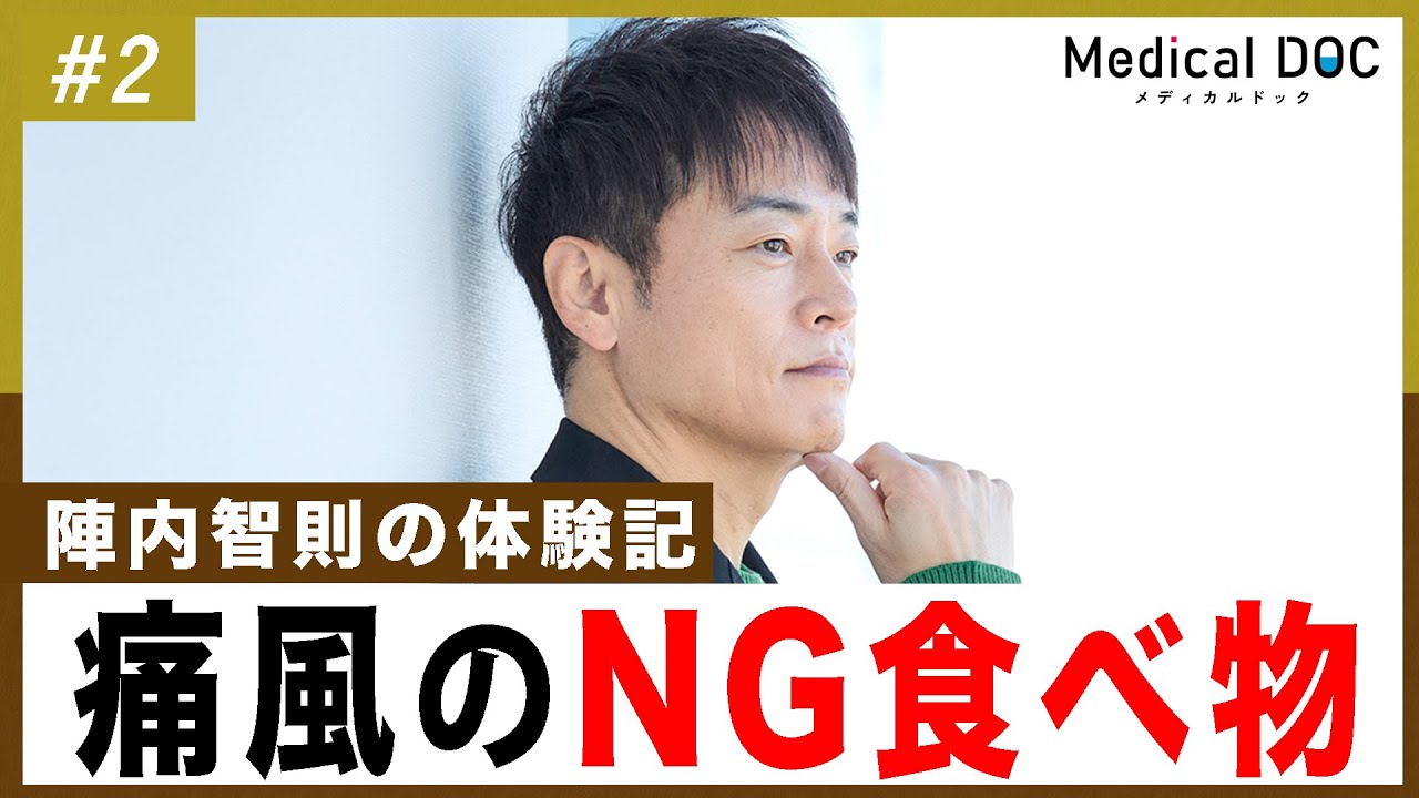 陣内智則、痛風に苦しみ「後悔の元凶だった習慣」とは