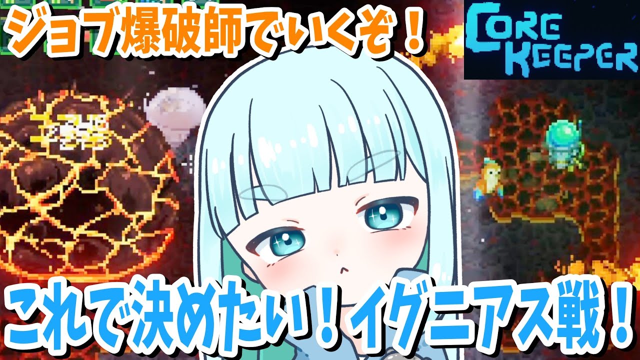 17☆これで決めたい！イグニアス戦！蒼居の【Core Keeper】コアキーパー