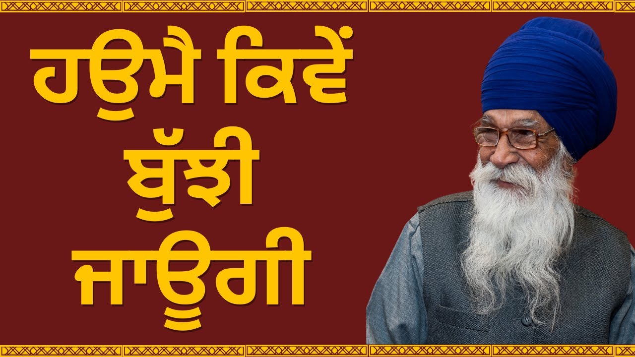 ਹਉਮੈ ਕਿਵੇਂ ਬੁੱਝੀ ਜਾਊਗੀ ? ★ Dharam Singh Nihang Singh ★ 𝐒𝐚𝐜𝐡 𝐊𝐡𝐨𝐣 𝐀𝐜𝐚𝐝𝐞𝐦𝐲 #DSNS