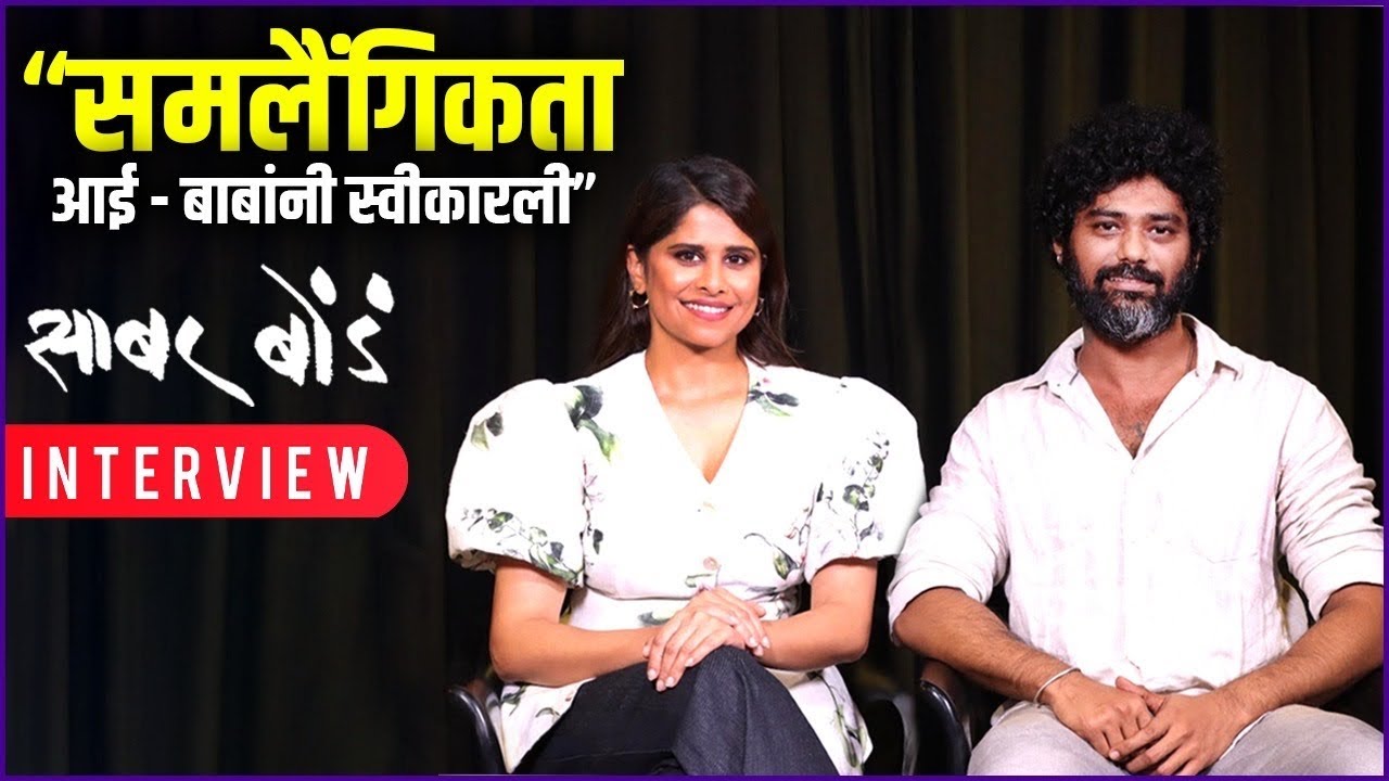 Interview: Sai Tamhankar & Rohan Kanvade | खऱ्या आयुष्यावर बेतलेला सिनेमा | Sabar Bonda