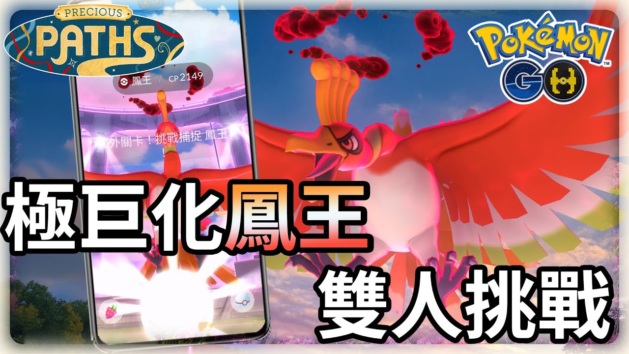 極巨化鳳王雙人挑戰 🐦‍🔥 | Pokemon GO 寶可夢GO(CC字幕) | Ep.379