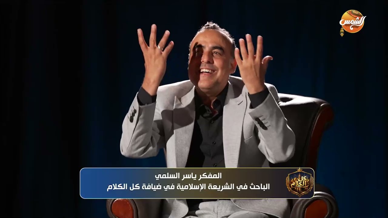يا ترى ليه الهجوم على البخاري؟ ياسر السلمي يكشف حقيقة كل الأقاويل ويفرق لنا بين التدوين والكتابة