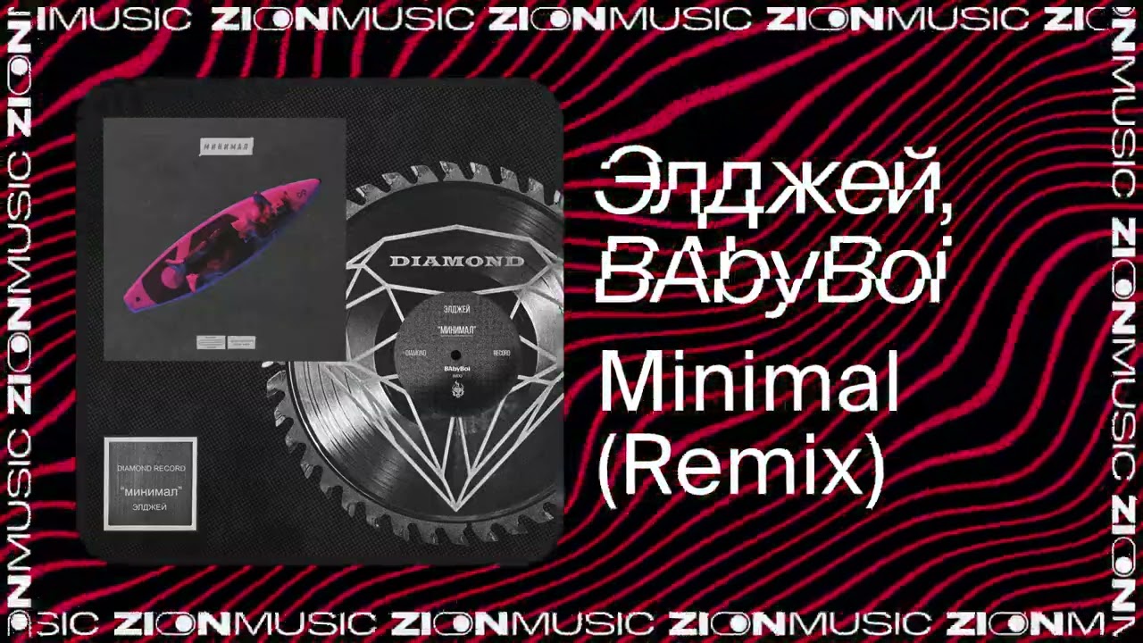 Элджей, BAbyBoi &ndash; Minimal (Remix)
