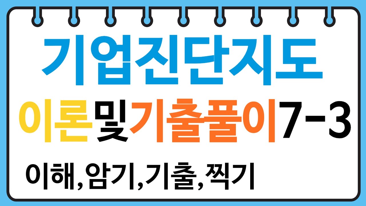 산업안전지도사 기업진단지도7-3(적시생산시스템, 재고관리)