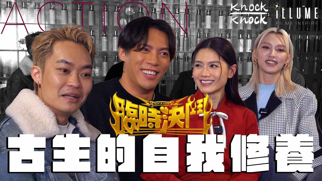 《臨時決鬥》 古生的自我修養 | 張文傑打到跛 | 古生好惡？ | 娜姐王丹妮真打上陣 |  武打演員｜賀歲片|演員專訪