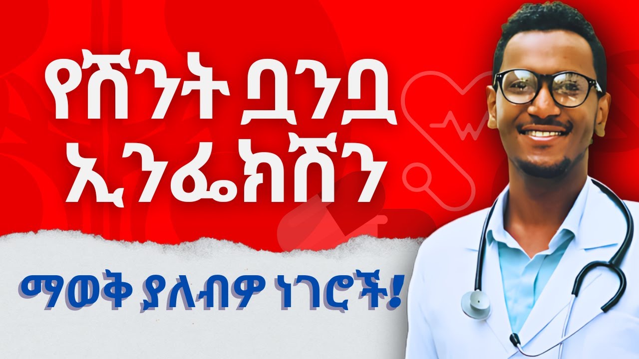 የሽንት ቧንቧ ኢንፌክሽን | ማወቅ ያለብዎ ነገሮች በሙሉ!!  --- Urinary Tract Infection | Everything you need to know!!