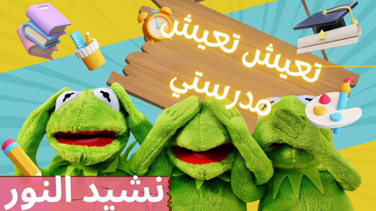أنشودة تعيش مدرستي | مرفوقة بالكلمات  نشيد النور | #اناشيد