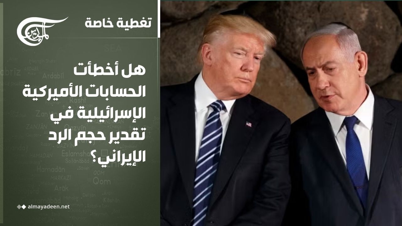 تغطية خاصة | ردّ إيراني أقوى من التوقعات... واشنطن و