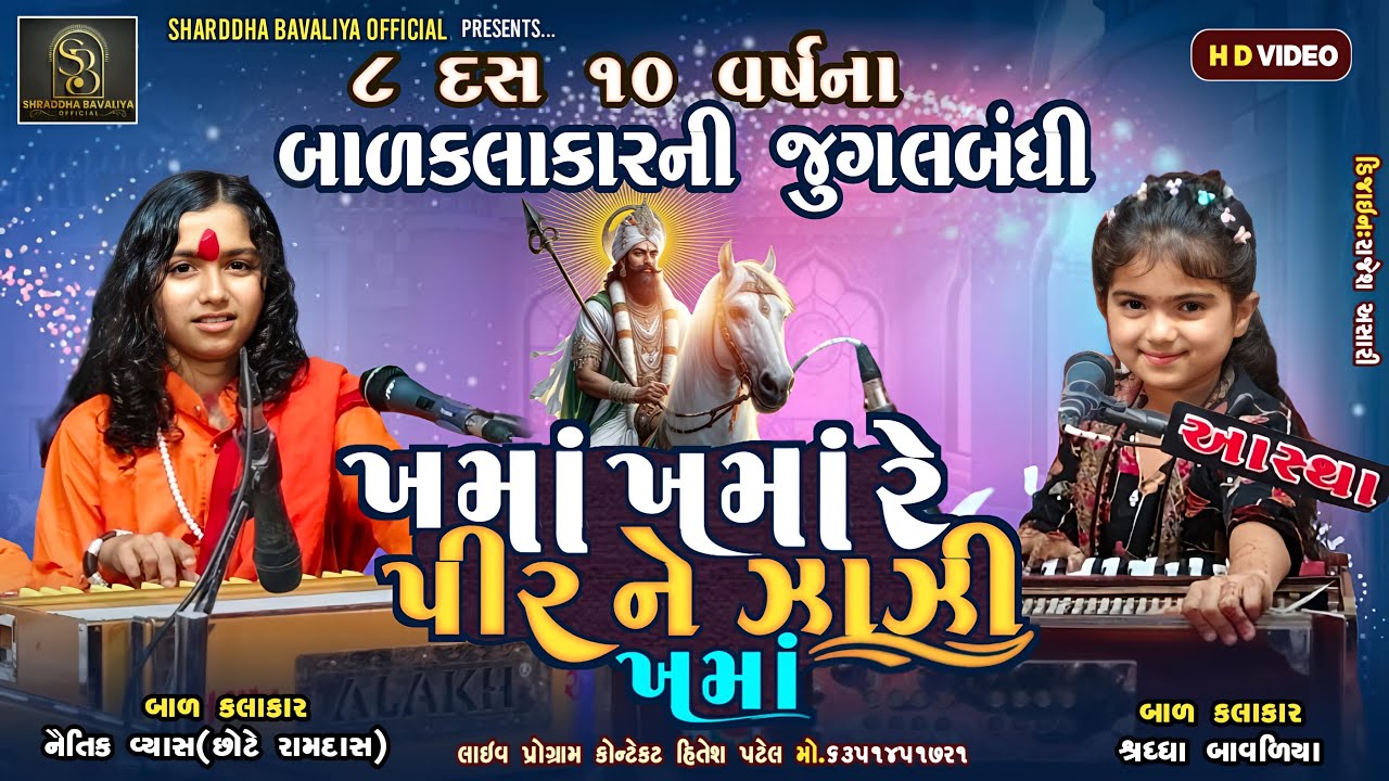 Naitik Vyas Shraddha Bavaliya l Ramapir Nu Bhajan l શ્રધ્ધા બાવળિયા નૈતિક વ્યાસ જુગલબંધી l Bhajan