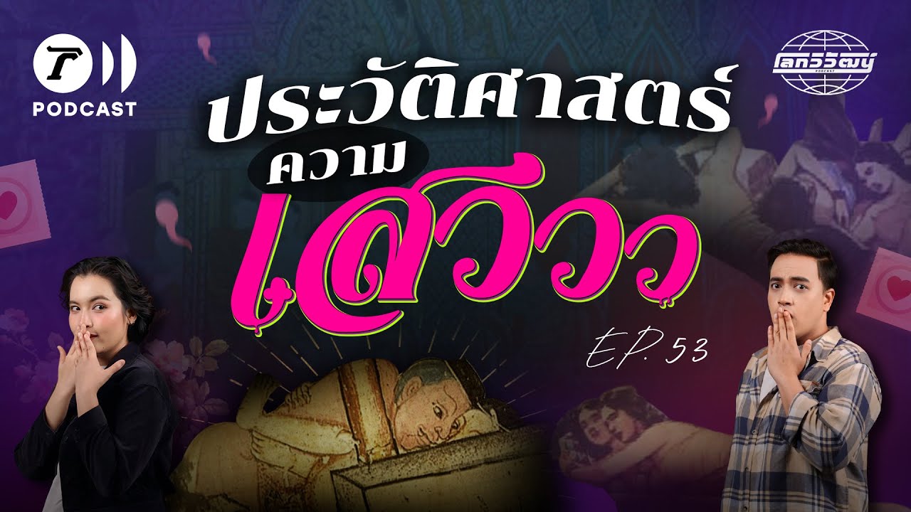ประวัติศาสตร์ความเสว เรื่องแซ่บ ๆ มีมาตั้งแต่อดีตของชาวสยาม | โลกวิวัฒน์ Podcast EP.53