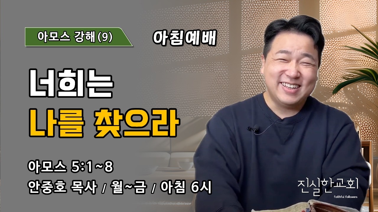 너희는 나를 찾으라 | 아모스 5장 1~8절 | 아모스 강해(9) | 진실한교회 아침예배 | 안중호 목사 | 20260309(월)