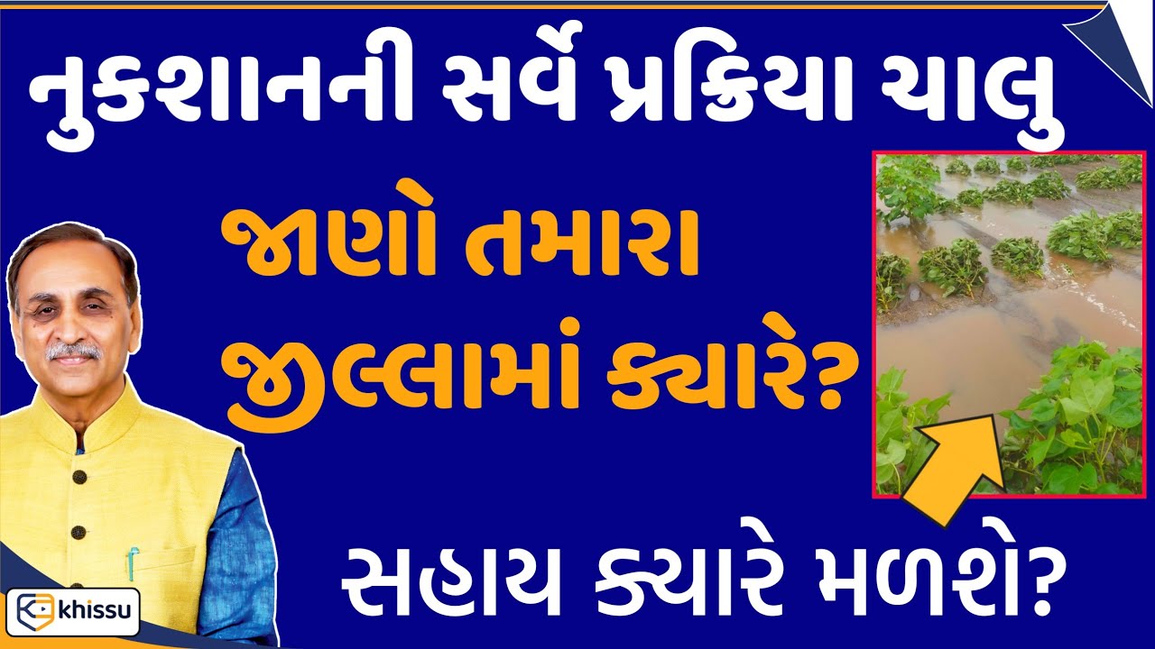 ખેડૂતો જાણો તમારા જિલ્લામાં ક્યારે? SDRF મુજબ? mukhyamantri pak nishfal sahay / Khissu