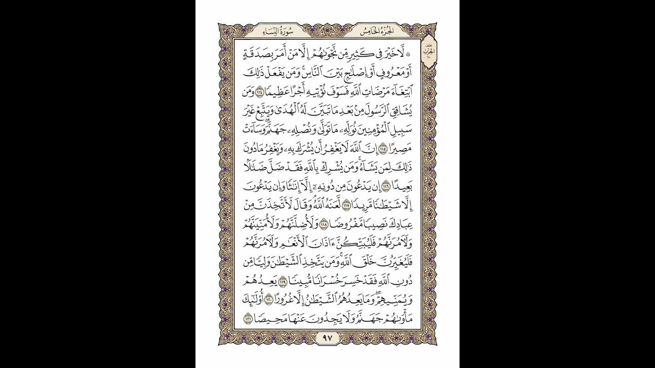 الوجه 97 من القرآن مكرر ١٠ مرات مع الآيات لتسهيل الحفظ | سورة النساء | الشيخ خليفة الطنيجي