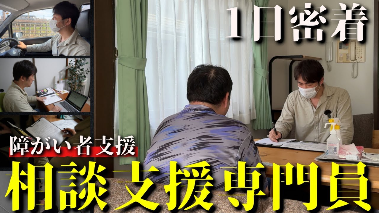 【密着/障がい者支援】相談支援専門員のリアルな1日を公開！【福祉】