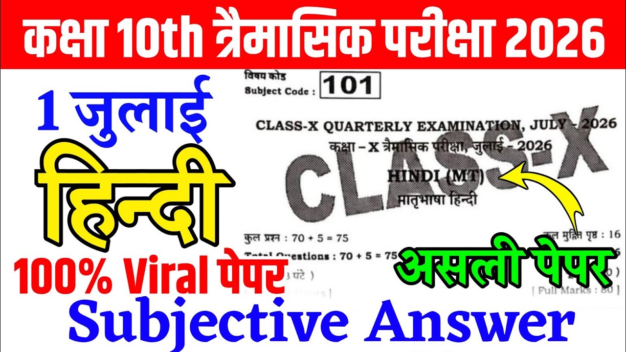 1 July Class 10 Hindi Quarterly Exam Subjective Question 2026 | 10th Hindi Viral Question Paper 2026