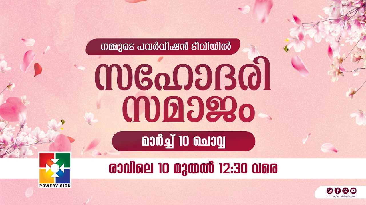 സഹോദരി സമാജം || 10.03.2026 ‪@powervisiontv‬