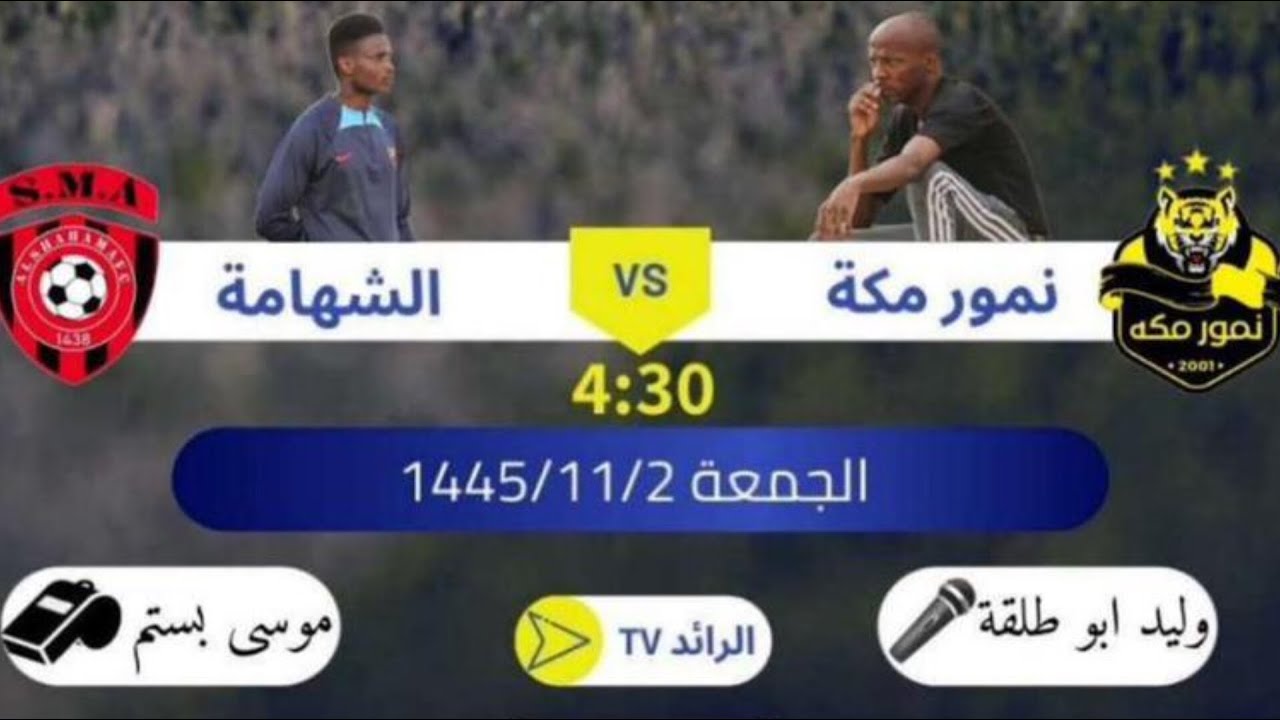 بث مباشر نهائي بطولة البرج التاسعة | نمور مكة vs الشهامة