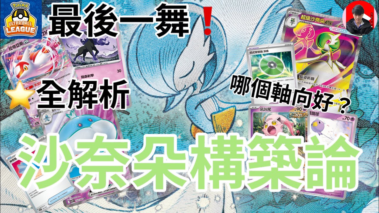沙奈朵ex構築論｜最後一舞❗️沙奈朵所有可投放單卡評比，現環境哪個軸向好？胖嘟嘟會比較優嗎？超級沙奈朵跟飄飄球的大傷害需要？沙奈朵牌組全單卡解析，讓你完全理解這套牌可以如何構築！