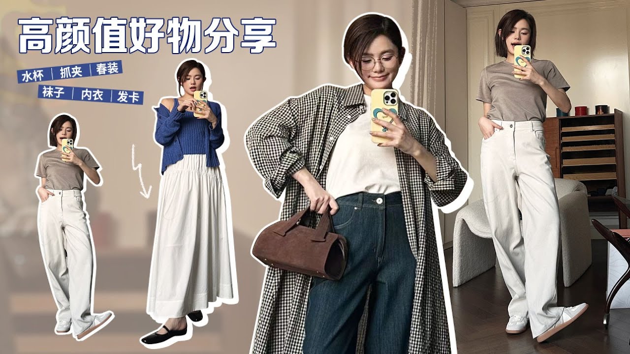春季穿搭 这也太好看了！春季高颜值清单 #春季穿搭 #显白 #极具氛围感 #潮流单品 #变美