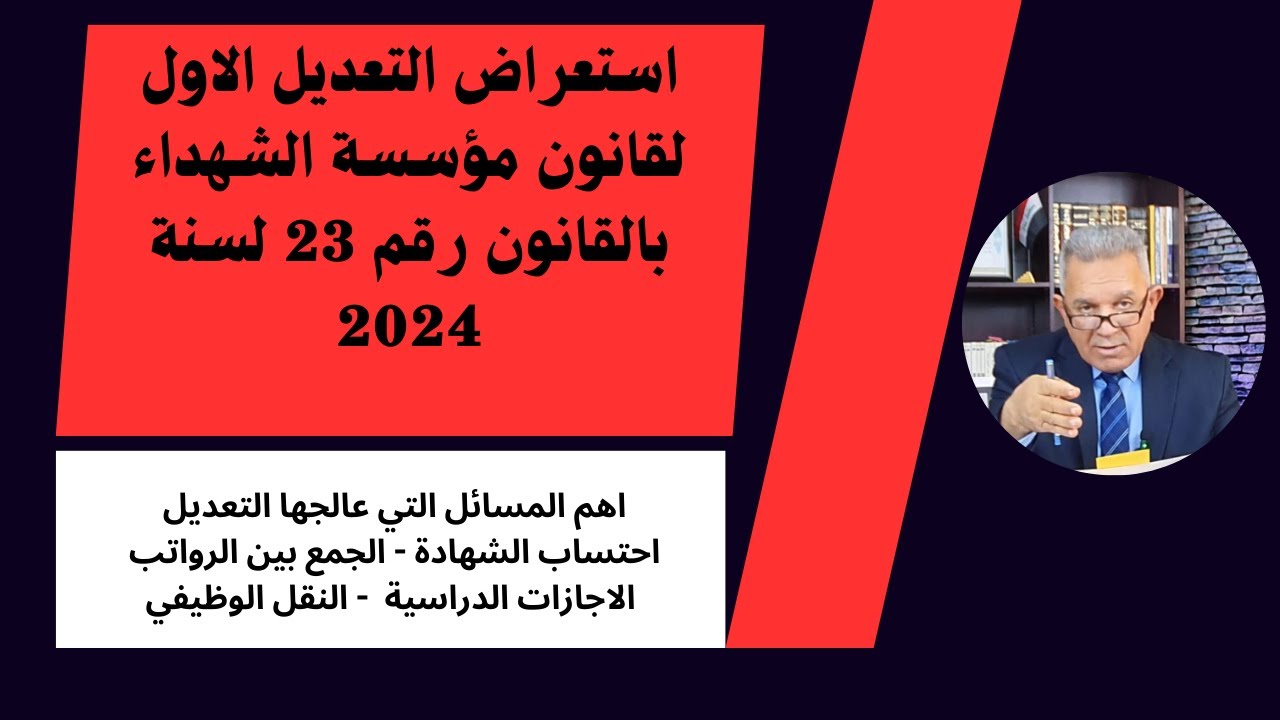 استعراض التعديل الاول لقانون مؤسسة الشهداء بالقانون رقم 23 لسنة 2024