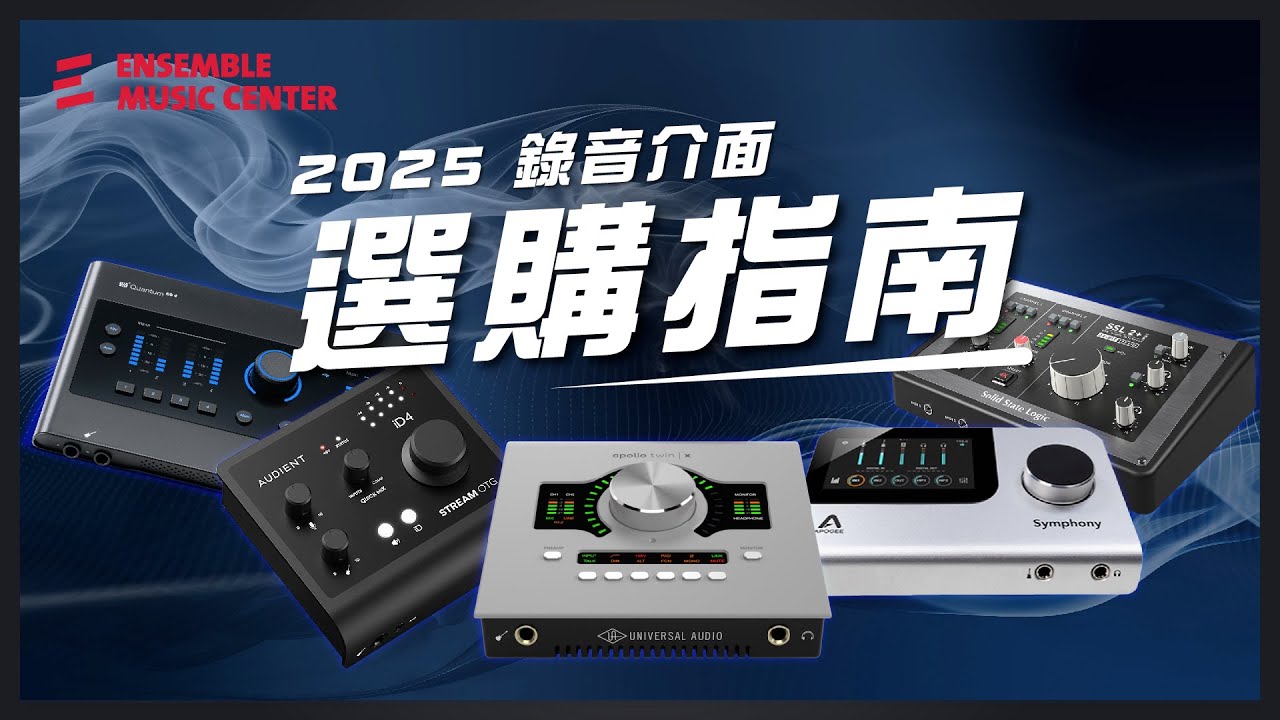 讓錄音品質躍升！2025 最值得投資的錄音設備盤點！#PreSonus #Arturia #universalaudio #solidstatelogic #audient #apogee