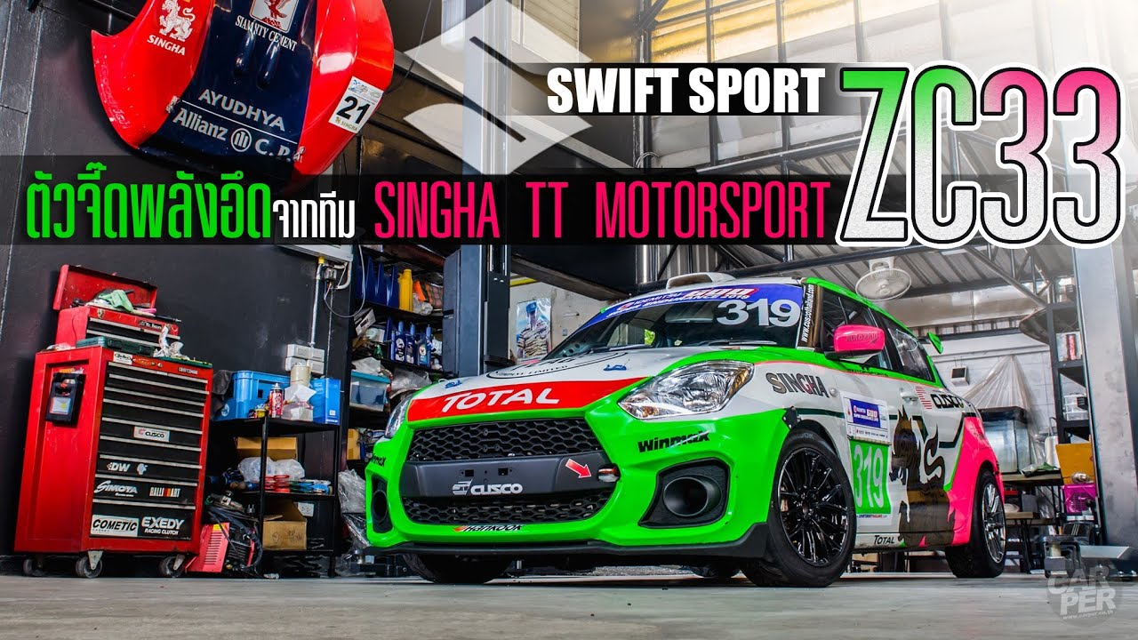 SUZUKI SWIFT SPORT ZC33 ตัวจี๊ดพลังอึดจาก SINGHA TT MOTORSPORT