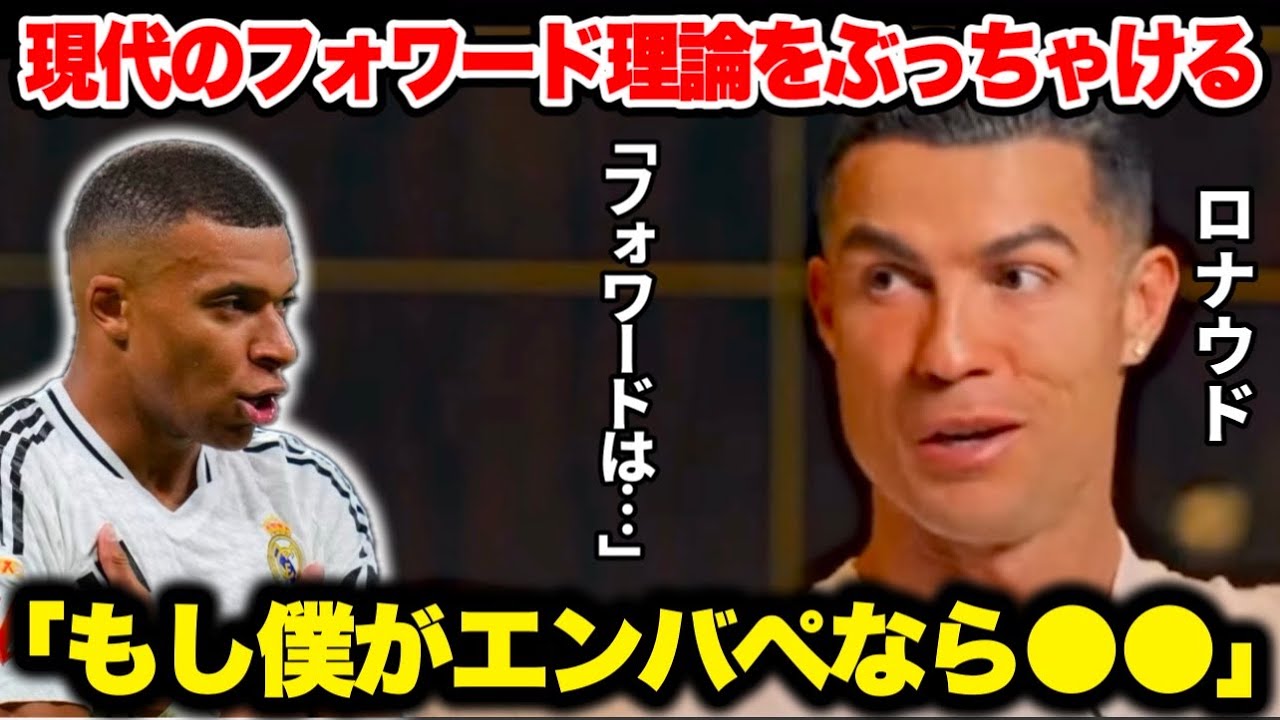 後輩エンバペに嫉妬しつつも適切すぎるアドバイスを送るロナウド