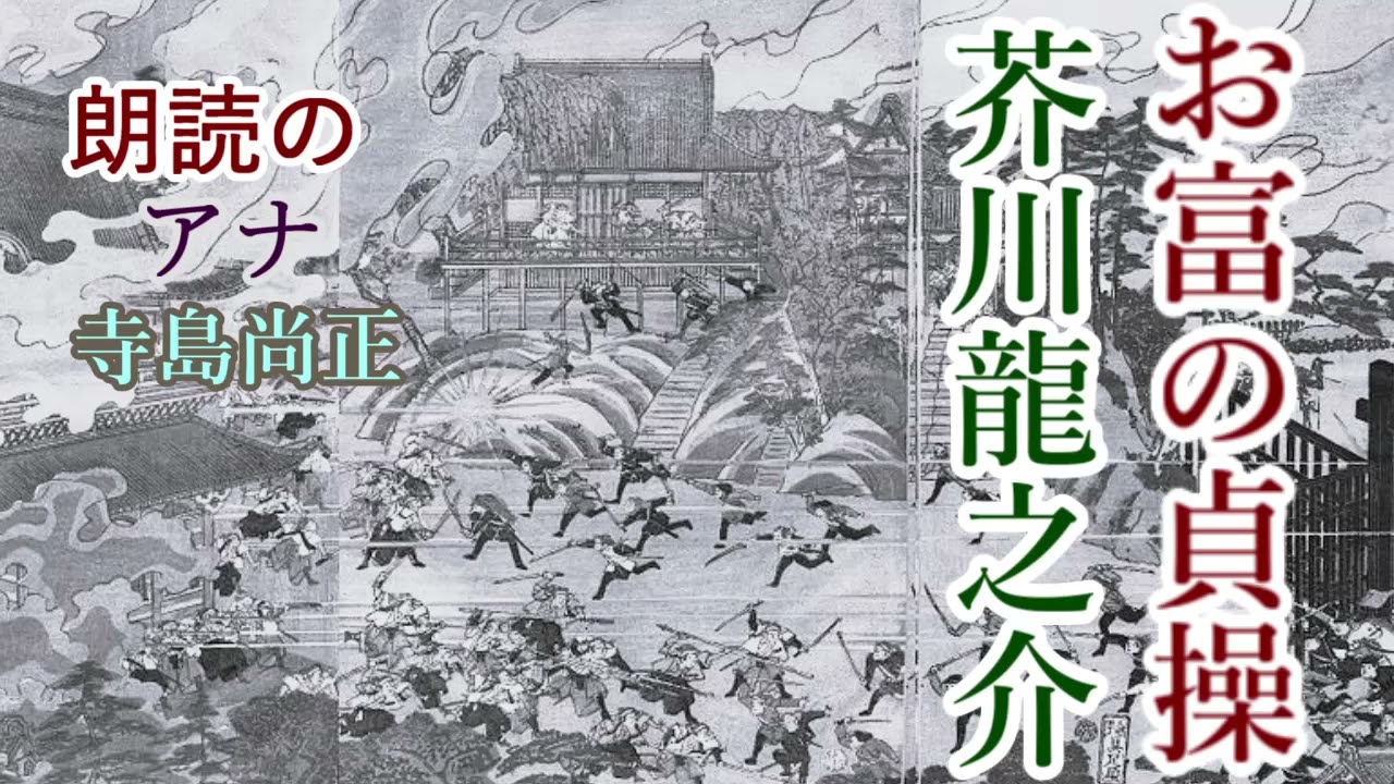 芥川龍之介「お富の貞操」朗読・寺島尚正