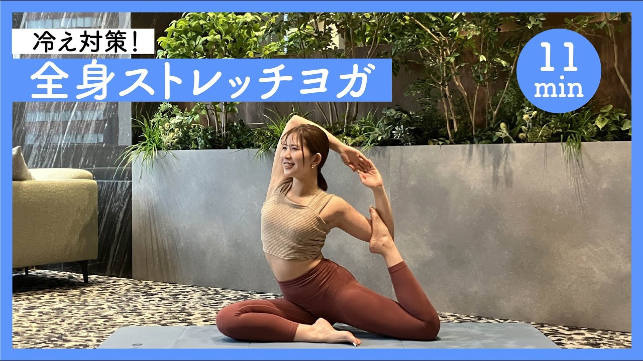冷え対策！全身ストレッチヨガ