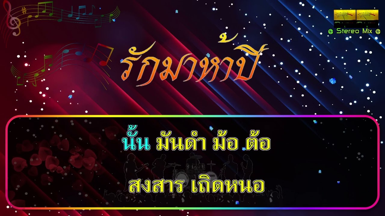 รักมาห้าปี #คาราโอเกะ #มันมัน