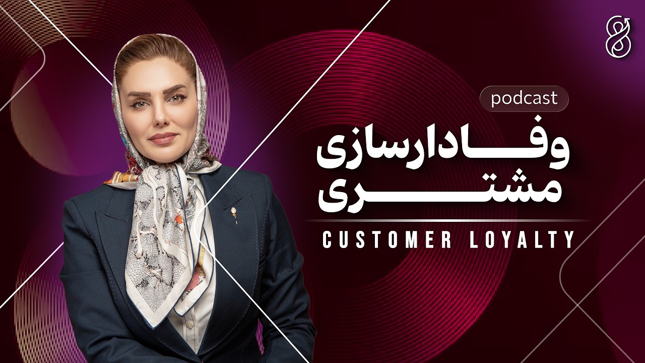 پادکست وفادارسازی مشتری | ۵ تکنیک علمی روانشناسی فروش برای افزایش تکرار خرید