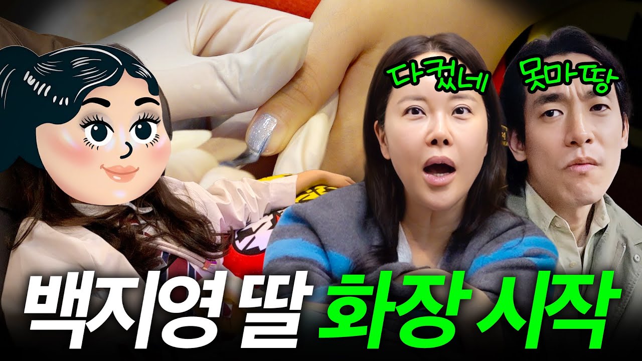 엄마 따라 아홉살부터 화장 시작한 백지영&hearts;정석원 딸의 럭셔리 관리 데이