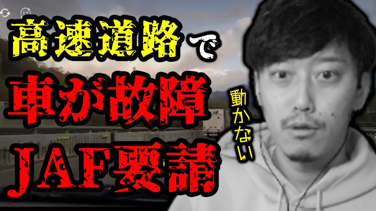 高速道路で車が故障しJAFを要請する布団ちゃん【2022/4/19】