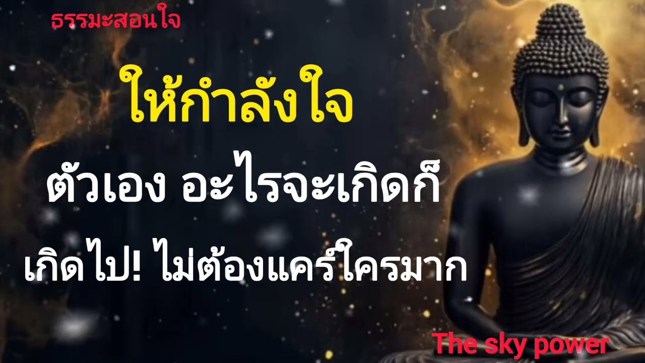 ให้กำลังใจตัวเอง อะไรจะเกิดก็ให้มันเกิด ไป ไม่ต้องแคร์ใครมาก|The sky power 