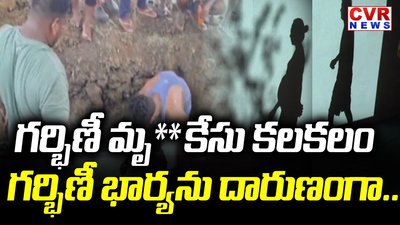 గర్భిణి మృ** కేసు కలకలం | Pregnant Women Incident In East Godavari District | CVR News