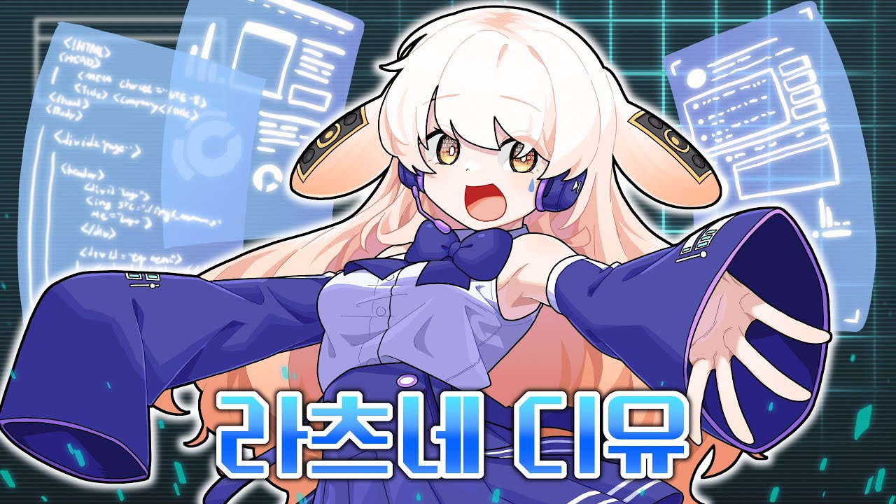 안녕!라츠네 디유 등장이야!