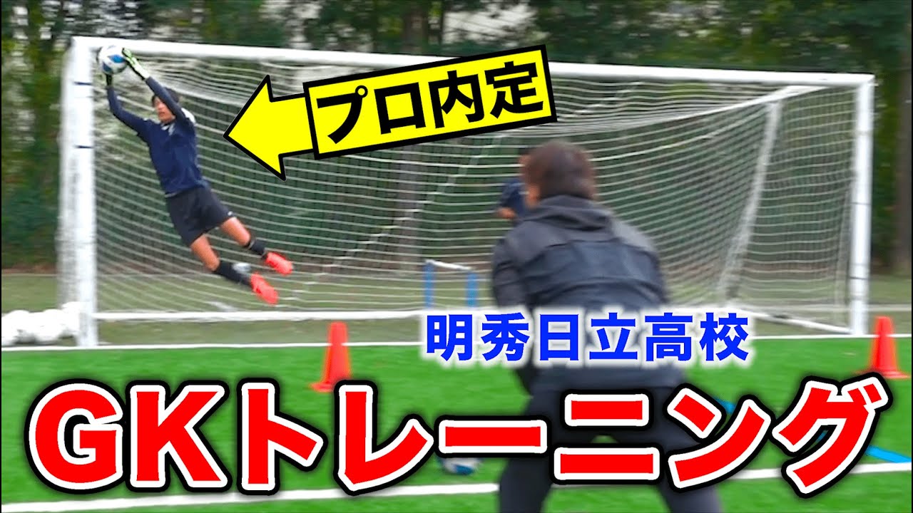 【身長194cmの逸材】明秀日立高校のゴールキーパートレーニング公開！