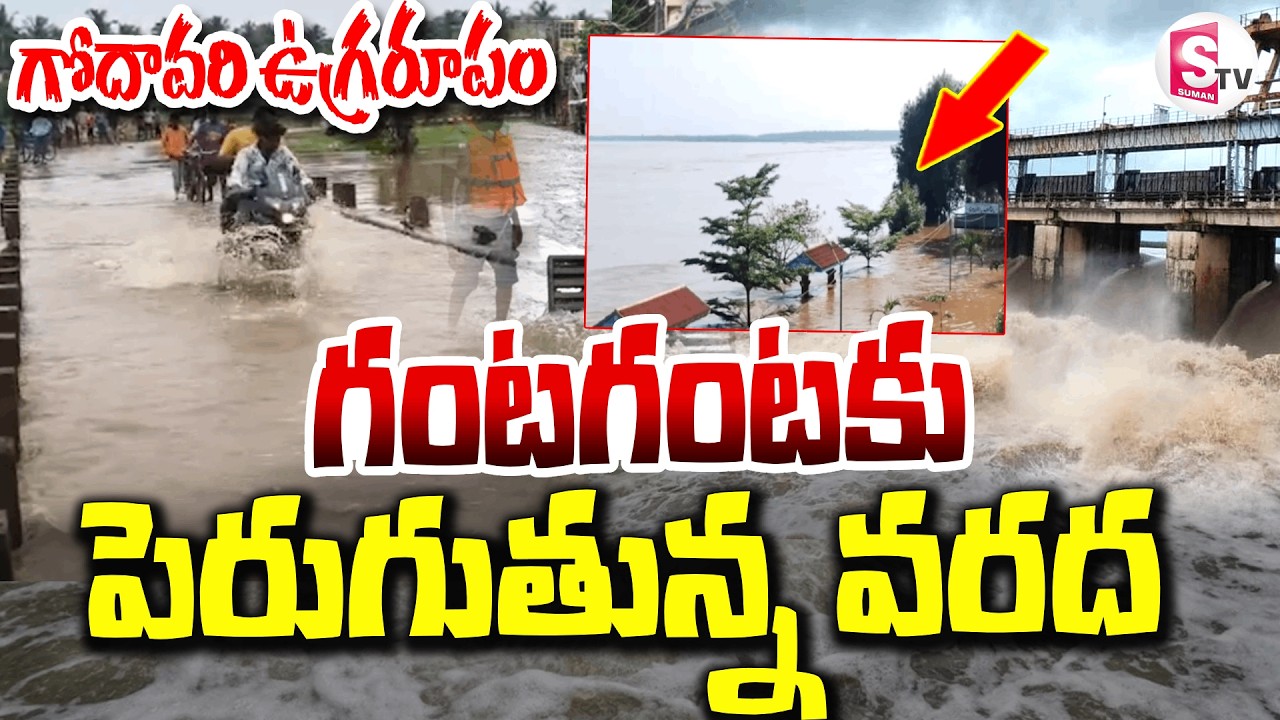 గంటగంటకు పెరుగుతున్న వరద ఉద్ధృతి | Godavari River in Spate | Flood Situation Live Update